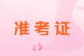 陕西2020年中级会计职称准考证打印时间你知道吗？