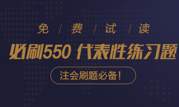 @注会考生：2021注会《必刷550》电子版抢先试读来了！