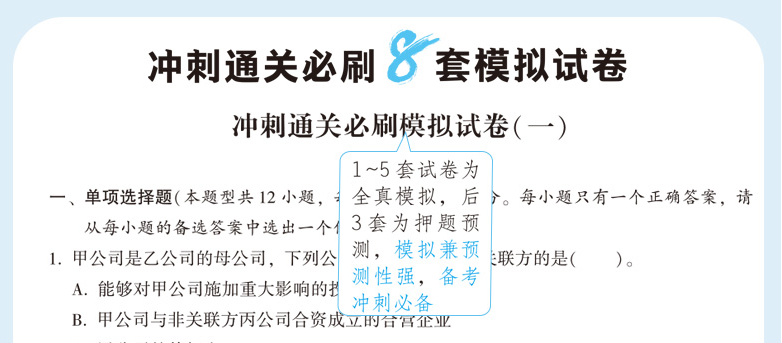 快来！2020注会《冲刺必刷8套模拟卷》电子版抢先试读！