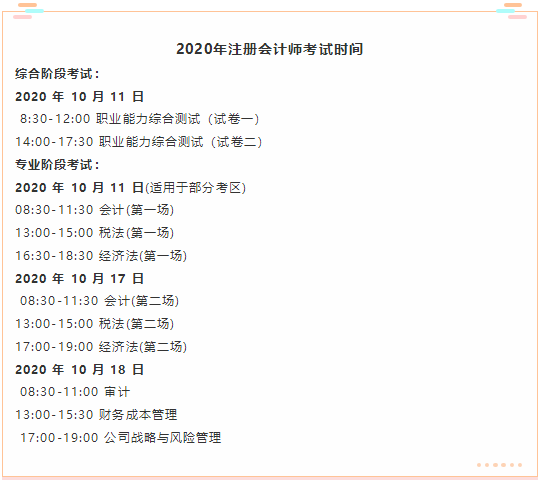 黑龙江注会2020年考试地点、时间、方式安排一览！