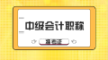 想知道2020年山东中级会计准考证打印时间？