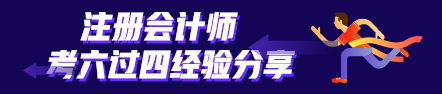 考六过四经验分享：计划+毅力=成功通过注会考试！