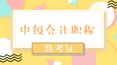 中级会计2020年吉林准考证打印时间是什么时候？