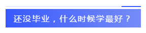 应届生参加2020注会必知的5个问题