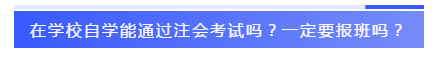 应届生参加2020注会必知的5个问题