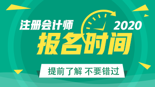 广西2020年注册会计师报名时间及报名条件
