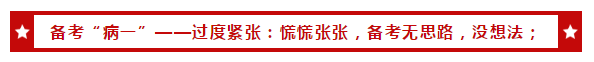 听说某些初级会计考生得了这几种“备考病”？怎么药到病除呢？
