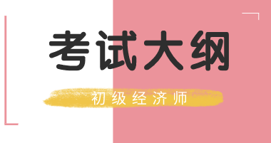 2020初级经济师大纲有哪些变化？