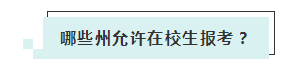 应届生参加2020年美国注册会计师 超实用备考锦囊立马GET！