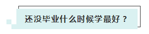 应届生参加2020年美国注册会计师 超实用备考锦囊立马GET！ (4)