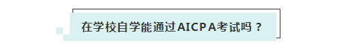 应届生参加2020年美国注册会计师 超实用备考锦囊立马GET！ (3)