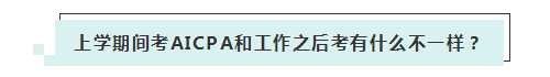 应届生参加2020年美国注册会计师 超实用备考锦囊立马GET！ (2)