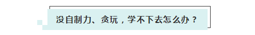 应届生参加2020年美国注册会计师 超实用备考锦囊立马GET！ (5)