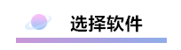 精心整理 财务软件做账全流程！马上来学习