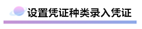 精心整理 财务软件做账全流程！马上来学习