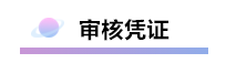 精心整理 财务软件做账全流程！马上来学习