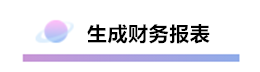 精心整理 财务软件做账全流程！马上来学习