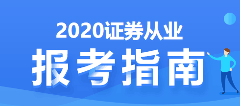 证券从业报考指南