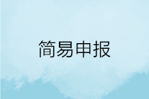 一文搞定！WEB端个税汇算简易申报操作指引