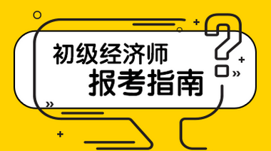 初级经济师报考指南