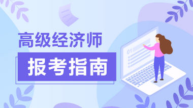 高级经济师报考指南