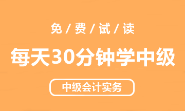 【试读会】中级会计实务《每天30分钟学中级》免费试读！