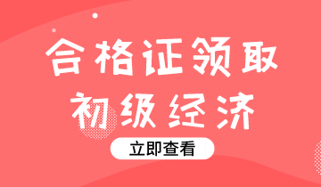 2019年陕西经济师初级资格证书怎么领？