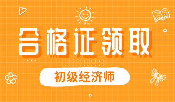 陕西省2019年初级经济资格证书怎么领取？