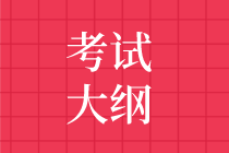 2020审计师考试大纲发布时间预测