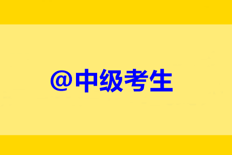 @中级考生:未完成继续教育禁止考试?灵魂16问解惑! @中级考生:未完成继续教育禁止考试?灵魂16问解惑!