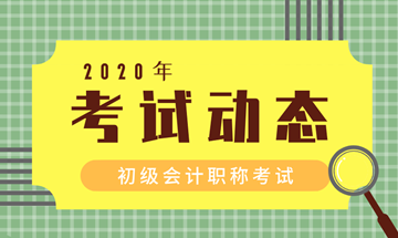 初级会计证考试动态