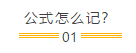 中级会计财务管理怎么学？背过公式就可以了吗？