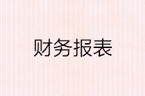 如何编制财务报表？这些基本原理你要懂！