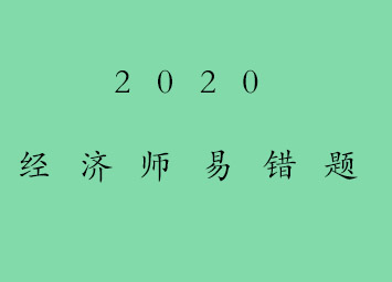 中级经济师《财政税收》易错题