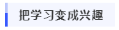 心烦气躁学不下去？高级会计学习技巧速来get