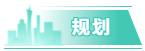 规划