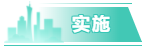 实施