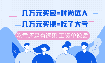 注册会计师课程6月10日分期免息福利购 你值得最好的！