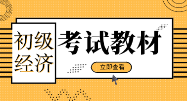 初级经济师2020考试教材现在能买了吗？