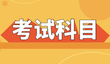 你知道2020初级经济师考试都有哪些科目吗？