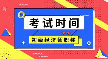 你知道福建初级经济师2020年考试时间吗？