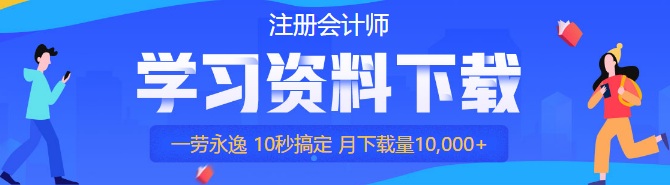 注会考霸必备学习资料