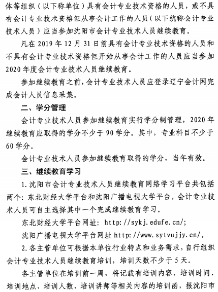 辽宁沈阳2020年会计专业技术人员继续教育的通知