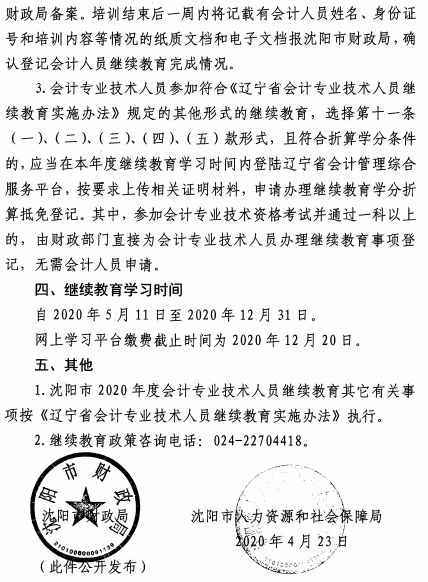 辽宁沈阳2020年会计专业技术人员继续教育的通知