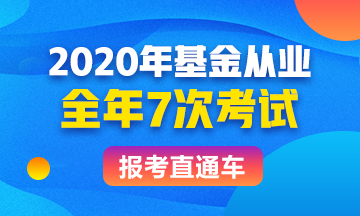 基金从业报考直通车