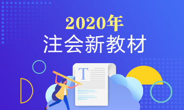 2020年注册会计师教材有什么变动吗？变化大不大？