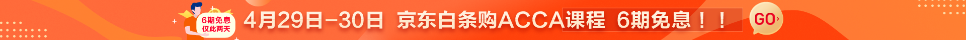 6期免息活动横幅ACCA
