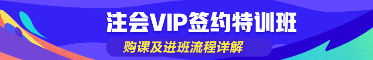 小白轻松搞定注会VIP签约特训班购买及进班流程