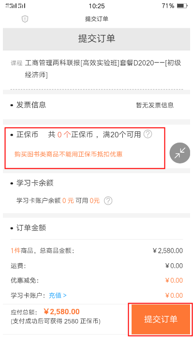 初级经济师课程提交订单