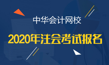 云南注册会计师2020年报名4月30日结束